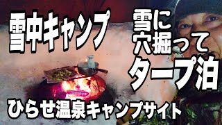 【ひらせ温泉キャンプサイト】雪に穴掘ってタープ泊！