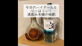 【翠・ジョニーウォーカーSwing】今日のハイボール・ジン・日本酒はコレ！酒呑み夫婦の晩酌