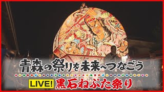 【LIVE】黒石ねぷた祭りライブ配信～青森の祭りを未来へつなごう～　Kuroishi Neputa Festival Live Streaming