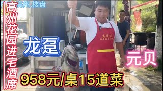 广东高州广恳华府乔迁宴，958元15道菜，有龙趸元贝这些菜够硬吗