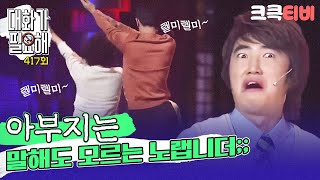 [크큭티비] 대화가 필요해 : 417회 아이.. 요즘 유행하는 노랜데... 아부지는 모릅니더..