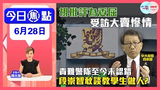 【幫港出聲與HKG報聯合製作‧今日焦點】視批評為委屈 受訪大賣慘情 責難警隊至今未認錯 段崇智敢談教學生做人？