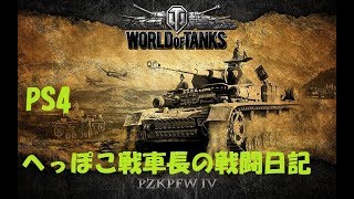 PS4  WOT ヘッポコ戦車長の戦闘日記  124 今日は、戦車乗りますﾖ～！