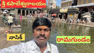 రామగుండం -  శ్రీ కపాలేశ్వరాలయం - నాసిక్ // Ramkund - Sri Kapaleshwara Temple - Nasik  Maharashtra