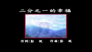 曜新穎之星 - 國語KTV 02 二分之一的幸福