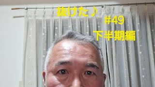 今年１年を振り返る♯49（２０２４年思い出を振り返る２）