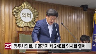 영주시의회, 11일까지 제 248회 임시회 열어