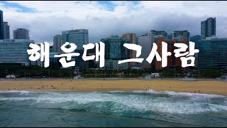 [Official MV] 이동준 (Jun Lee) - 해운대 그사람 (feat. 클레멘타인) [제작-레전드TV]