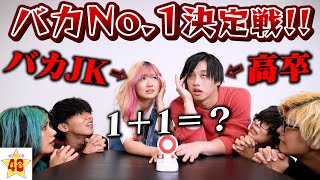 【バカ王】メンバー1バカなJKとギリ高卒に小学生クイズ対決させたら面白すぎましたwww
