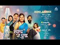 नाच गं घुमा nach ga ghuma audio jukebox mukta barve namrata sambherao swapnil u0026 paresh mokashi