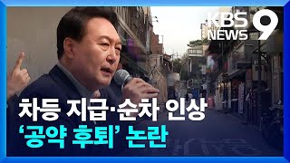 차등 지급·순차 인상…윤석열 당선인 ‘공약 후퇴’ 논란 / KBS  2022.05.03.