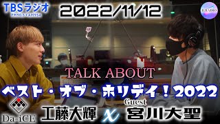 工藤大輝 × 宮川大聖 TALK ABOUT【ベストオブホリデイ！2022】 2022/11/12