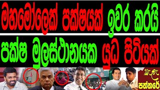 මහමෝලෙක් පක්ෂයක් ඉවර කරයි පක්ෂ මූලස්ථානයක යුද පිටියක්.Kalapaththare/කැලෑ පත්තරය