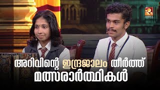 അറിവിന്‍റെ  വേദിയിൽ ഗംഭീര പ്രകടനവുമായി അദ്വൈതും ഹരിപ്രിയയും