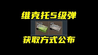 三角洲行动 维克托5级弹获取方式公布！尽然不花一分哈夫币？