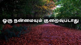 ஒரு நன்மை குறைவுபடாது | Shalt not want any good deeds | Nanmai kuraivupadadhu | August promise Word