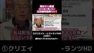 「①クリエイト・レストランツHD (3387)」優待名人・桐谷さんに聞く！2025年に買いたい注目優待銘柄10＋1 #shorts #桐谷さん #株主優待 #優待生活