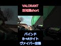 【ヴァイパー】バインドbサイトからaサイトに入る空爆 【valorant豆知識】 shorts