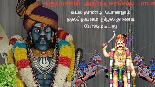 💥🙏,கருப்பசாமி  அதிரடி சரவெடி  பாடல்  💥🙏karuppasamy video song tamil  @kathavarayan