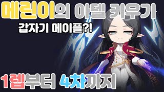 [메이플][테레] 갑자기 메이플을한다고?! 아델육성기#1 .MapleStory