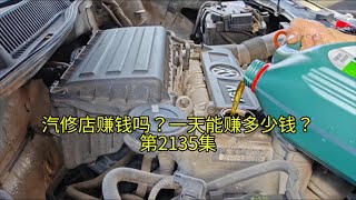 汽修店賺錢嗎？一天能賺多少錢？ #修理工日常 #修車 #汽修 #修車日常 #汽修店運營 #汽修工 #創業 #創業日記 #創業路上的我們 #創業分享