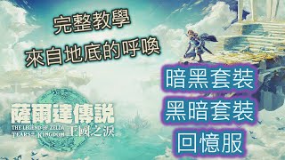 【攻略】【薩爾達傳說: 王國之淚】來自地底的呼喚!! 防瘴氣暗黑套裝、黑暗套裝及回憶服的取得方法