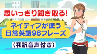 思いっきり日常英会話フレーズ９８選を聞き取る練習（和訳音声付き）