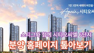 (시티6단지11)스티그와 함께 시티오씨엘 6단지 홈페이지 톺아보기