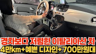 국산 경차보다 저렴한 이탈리아산 차4만km+디자인+700만원대