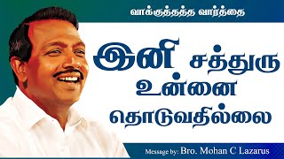 இனி சத்துரு உன்னை தொடுவதில்லை😍😍 || சங்கீதம் 89:22 || வாக்குத்தத்த வார்த்தை.