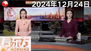 马英九：民进党“去中国化”行径注定不会成功｜中央气象台今早6时继续发布台风蓝色预警 台风“帕布”趋向越南东南部沿海｜以色列官方首次公开承认暗杀哈马斯前领导人哈尼亚 #看东方20241224 #news