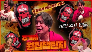 [주진우의 'J-log']주기자 원칩챌린지 KOREAN JOURNALIST ONE CHIP CHALLENGE. THE WORLD HOTTEST PAQUI CHIP CHALLENGE