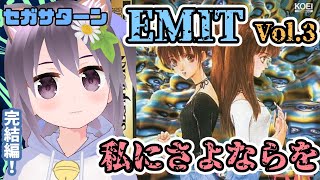 【セガサターン】EMIT Vol.3 私にさよならを 実況プレイ配信【レトロゲーム】【vtuber】