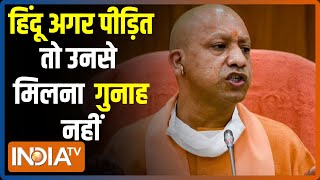 'पीड़ित अगर हिंदू हैं तो उनसे मिलना गुनाह नहीं' Kairana में CM YOgi का मास्टर स्ट्रोक