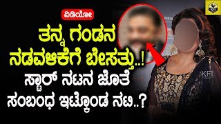 Actress Who Had Affair With Star Actor  | Sandalwood Actress Latest | Kannada News