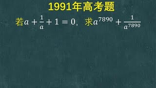 1991年高考题：班里几乎没人能算出结果，难度还真不小