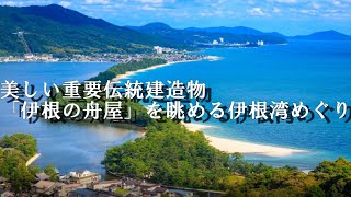 美しい重要伝統建造物「伊根の舟屋」を眺める伊根湾と日本三景「天橋立」めぐり。美しい日本の風景をめぐる絶景バスツアー