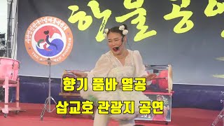 향기 품바 열공 삽교호 관광지 공연 한울 공연단 1/15