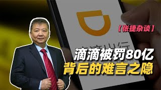 【张捷杂谈】滴滴被罚80亿背后的难言之隐