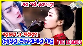 সাধারণ মেয়ে যখন ডেমন কিং এর ছেলের প্রেমে পড়ে | সব পর্ব একসাথে | The Legends explain in bagla