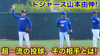 山本由伸が超一流のピッチング！キャッチボールその相手とは！現地映像