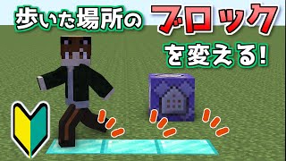 【マイクラJava】歩いた場所のブロックを変えるコマンドをわかりやすくご紹介！【初心者向け】