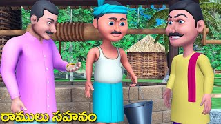 Telugu Moral Stories - రాములు సహనం పల్లెటూరి కథ | Ramulu patience Telugu story - బామ్మా కథలు