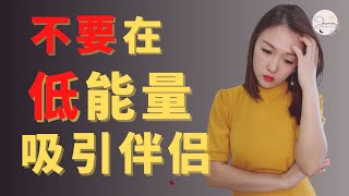 不要在这样的状态选择伴侣 | 吸引灵魂伴侣