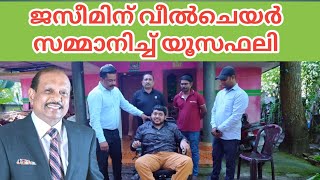 ജസീമിന് വീൽചെയർ സമ്മാനിച്ച് എം.എ യൂസഫലി #yusuffali #wheelchair #jaseem