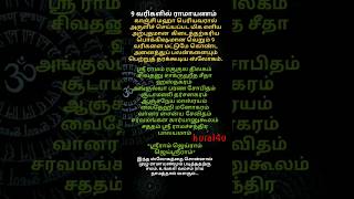 🔥😱9 வரியில்  முழு ராமாயணம் படித்ததிற்கு சமமான ஸ்லோகம்...# ராமாயணம்