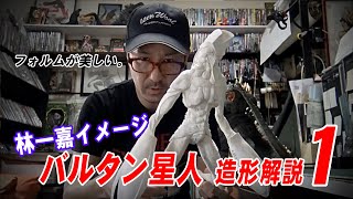 オリジナル バルタン星人 造形解説①