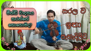 වයලීනයෙන් සරල ව මීන්ඩ් වාදනය කරමු.(how to play meend in violin. ) #violintecniquies#ශිල්පක්‍රම