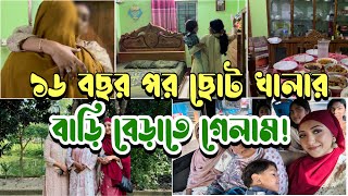 ১৬ বছর পর ছোটো খালার বাড়ি বেড়াতে গেলাম! খালা আমাদেরকে পেয়ে কত খুশি😇 #bdvlog