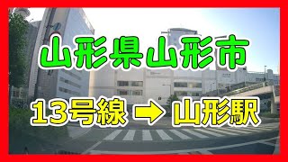 【4K車載動画】山形県山形市　国道13号線➡山形駅　ドライブレコーダー2020/08/13